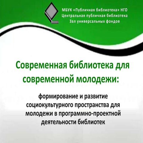 Современная библиотека для современной молодежи: формирование и развитие социокультурного пространства для молодежи в проектной деятель