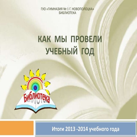 итоги 13-14 уч.года