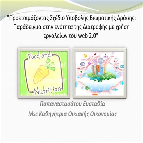 προετοιμάζοντας σχέδιο υποβολής βιωματικής δράσης 13 14