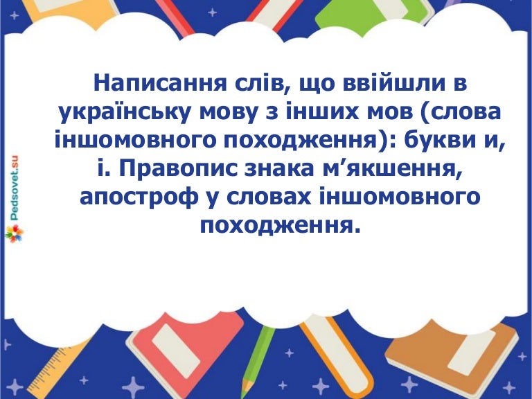 Написання слів іншомовного походження. правопис знака м’якшення, апостроф у словах іншомовного походження. 3 13 14 210927113537 thumbnail 4