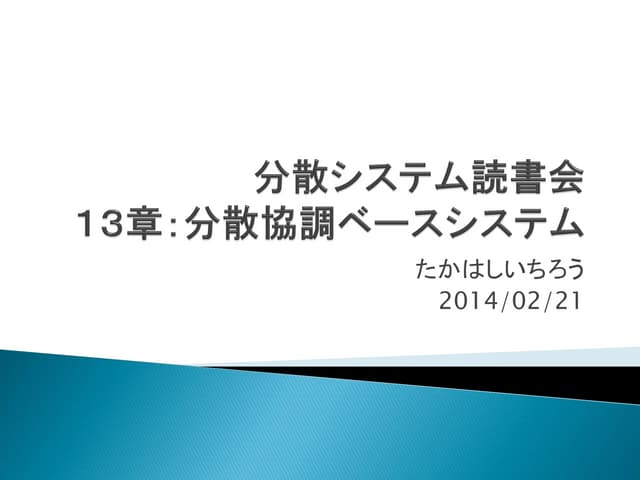 分散システム読書会 13章-分散協調ベースシステム