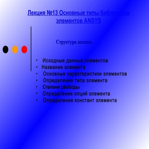 презентация лекции №13