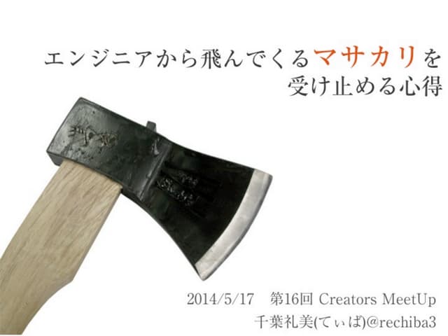 エンジニアから飛んでくるマサカリを受け止める心得