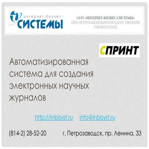 RST2014_Petrozavodsk_AutomatedSystemforCreatingElectronicScientificJournals