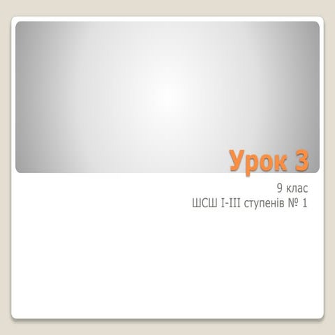 Урок 3