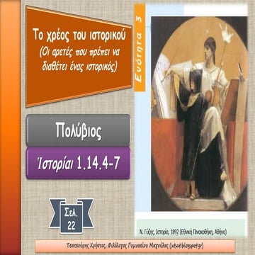Πολύβιος, Το χρέος του ιστορικού. Ενότητα 3, Αρχαία Β΄ Γυμνασίου
