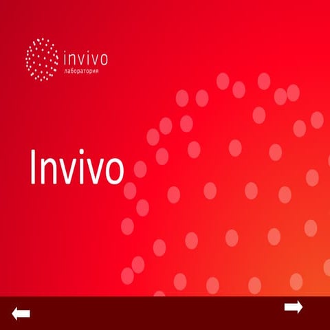 Лаборатория Инвиво | PPT