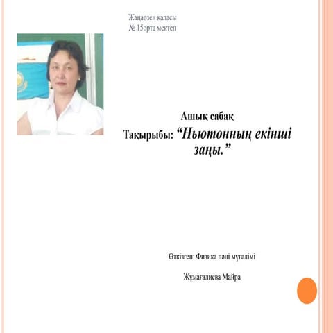 Ньютонның екінші заңы