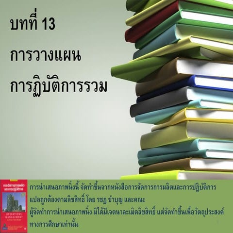 บทที่ 13 การวางแผนปฏิบัติการรวม