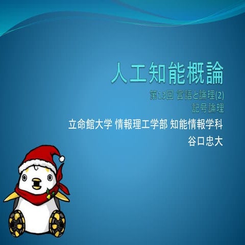 人工知能概論 13