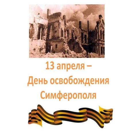 13 апреля