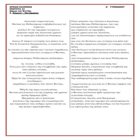 Αρχαία Α΄ Γυμνασίου, ενότητα 13 