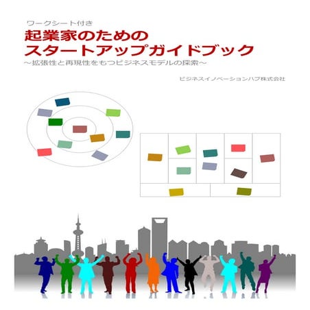 起業家のためのスタートアップガイドブック #1～#3