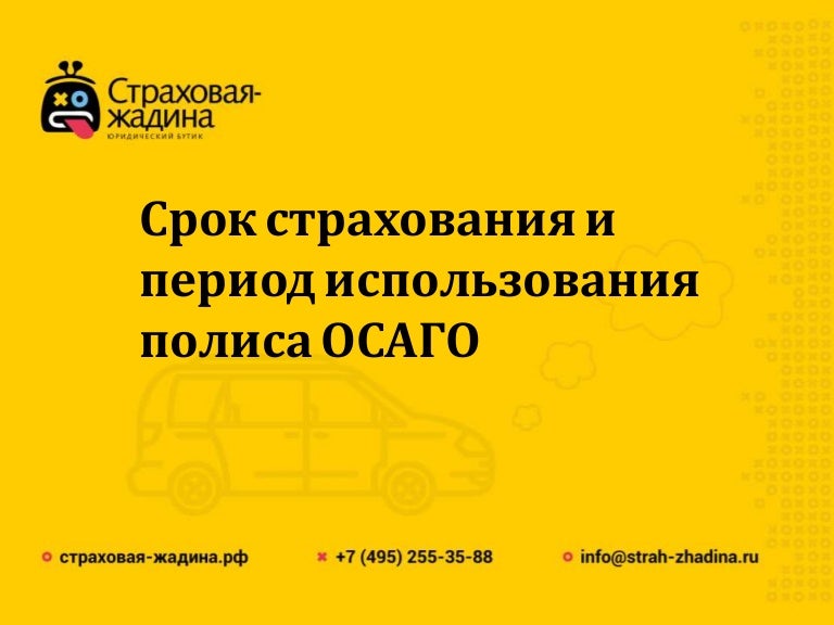 Минимальный период страхования осаго
