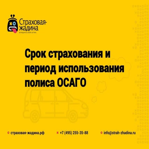 Продлить период использования осаго