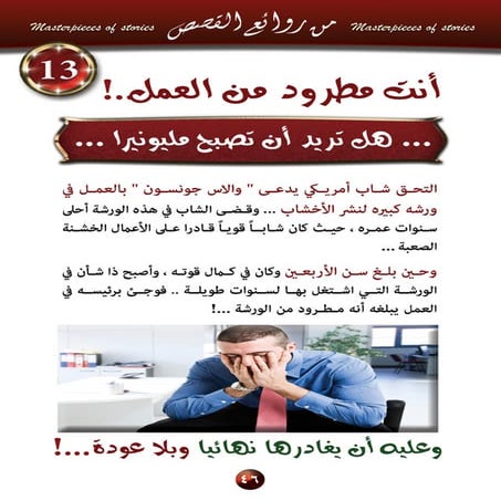 13  أنت مطرود من العمل..؟