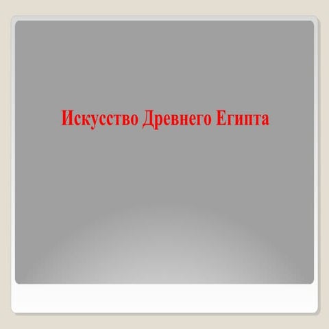 урок 13. искусство древнего египта