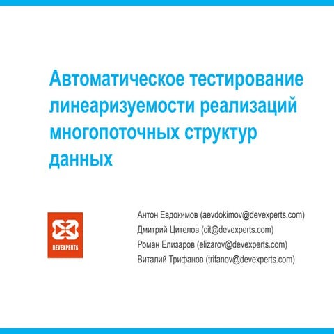 TMPA-2015: Automated Testing of Multi-thread Data Structures Solutions Lineri...