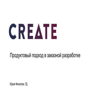Продуктовый подход в заказной разработке