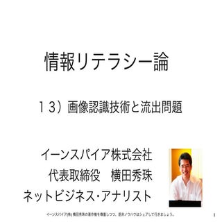 情報リテラシー論13溢れる写真と画像認識技術･長岡造形大学