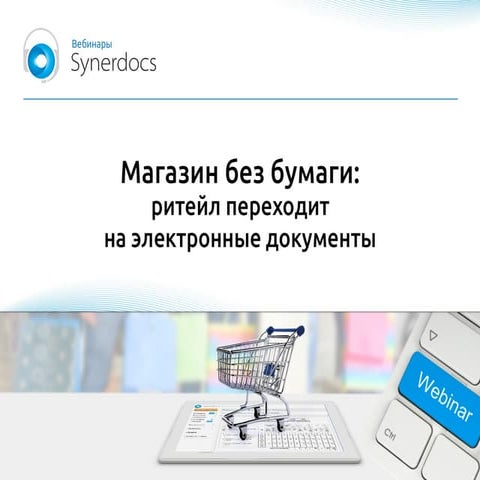 Магазин без бумаги: ритейл переходит на электронные документы