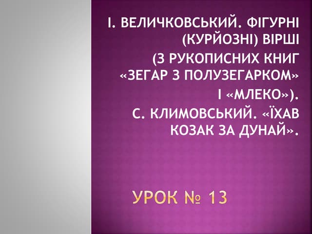 урок № 13.Курйозні вірші.І Величковський.С.Климовський.