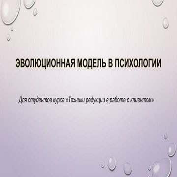 Эволюционная модель в психологии