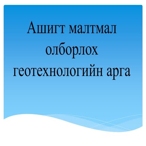 уулын үйлдвэрийн технологийн үндэс лк-13