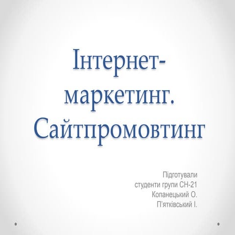 Тема № 13. Інтернет маркетинг. Сайтопромоутінг