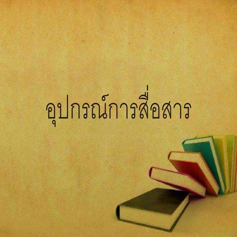 อุปกรณ์การสื่อสาร