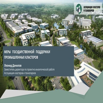 Леонид Данилов - Меры государственной поддержски промышленных кластров