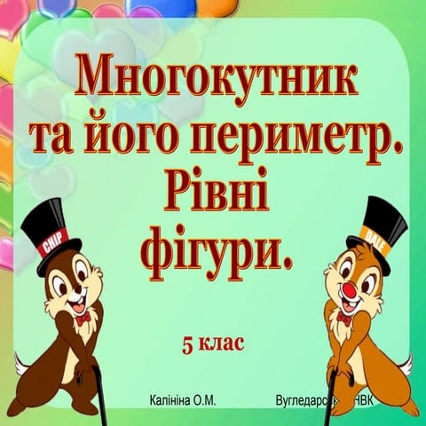Многокутник та його периметр. Рівні фігури.