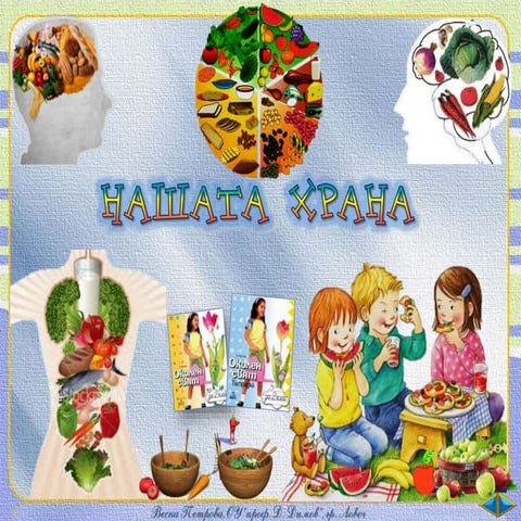 13. Нашата храна - ОС, Анубис - В. П.