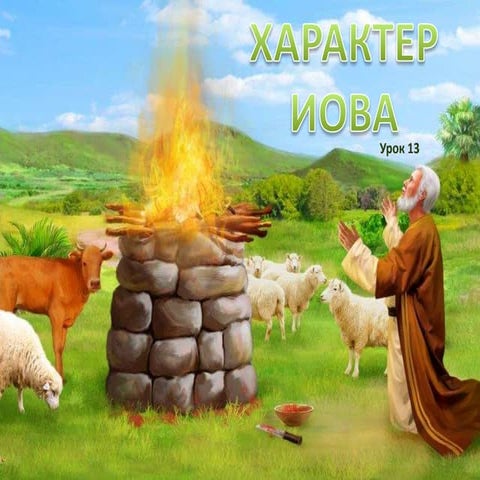 13 характер иова | PPT