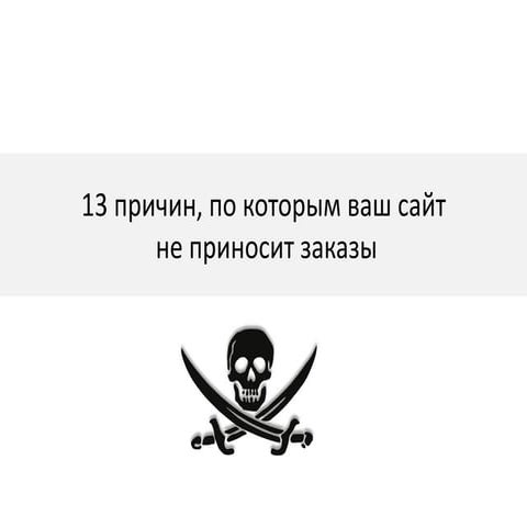 13 причин, по которым ваш сайт не приносит заказы Вебинар WebPromoExperts #342