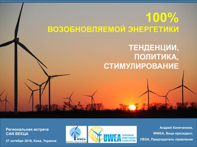 100% Возобновляемой энергетики: тен...