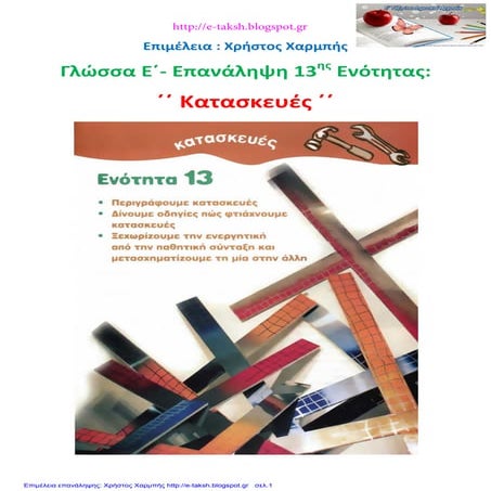 Γλώσσα Ε΄ - Επανάληψη 13ης ενότητας ΄΄ Κατασκευές ΄΄