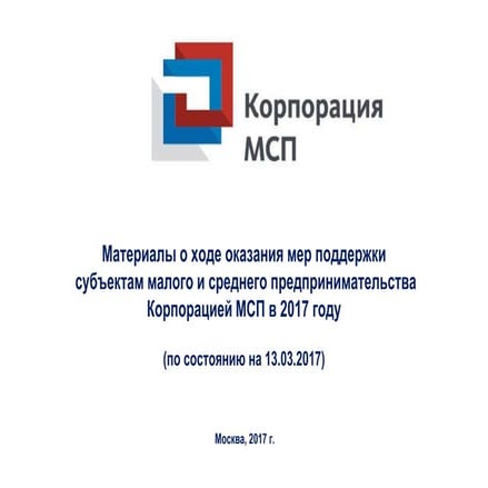 О ходе оказания мер поддержки субъектам малого и среднего предпринимательства...
