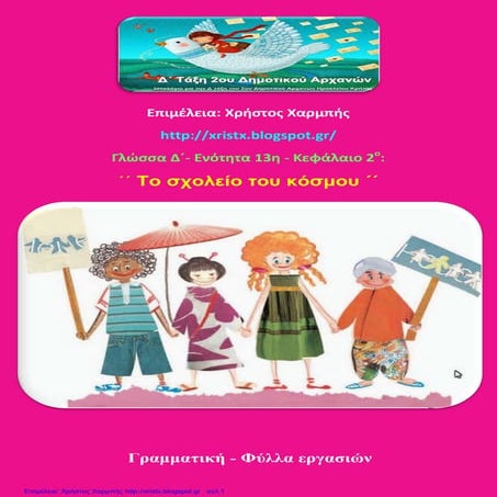 Γλώσσα Δ΄ 13. 2. ΄΄Το σχολείο του κόσμου΄΄