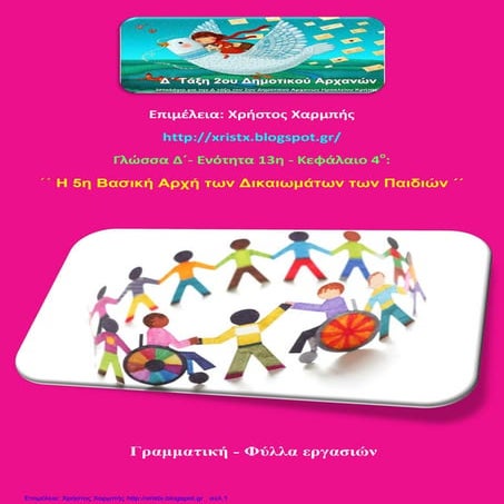 Γλώσσα Δ΄ 13. 4. ΄΄Η 5η Βασική Αρχή των Δικαιωμάτων των Παιδιών΄΄