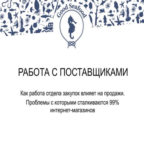 13. Марк Ситдиков, Good Seafood