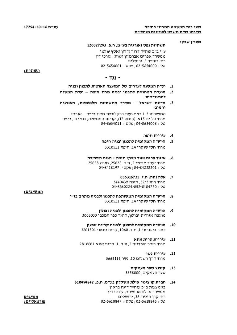 עתירה מינהלית של חברת תשתיות נפט ואנרגיה על אישור תכנית קרקעות הצפון