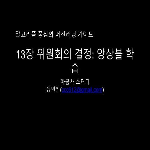 13.앙상블학습