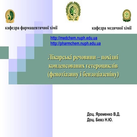 презентація до теми 13. лікарські засоби, похідні фенотіазину і бензодіазепіну