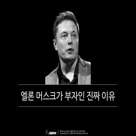 인사이터 13기 모집_엘론머스크가 부자인 진짜 이유 