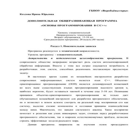 Дополнительная общеразвивающая программа «Основы программирования В C/C++»