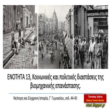 Ενότητα 13. Κοινωνικές και πολιτικές διαστάσεις της βιομηχανικής επανάστασης,...