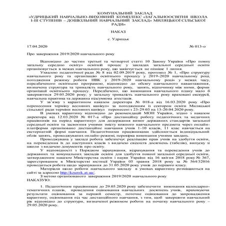 013-о Про завершення навчального року