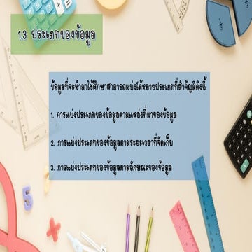 1.3 ประเภทข้อมูล