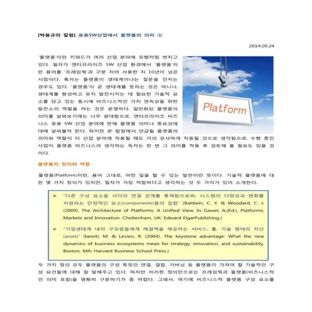 비즈니스 Application 산업에서 플랫폼의 의미 ①